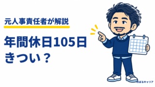 年間休日105日はきつい？120日との違いと、休める会社を見抜く3つの数字 