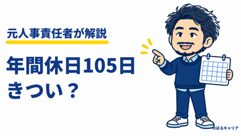 年間休日105日はきつい？120日との違いと、休める会社を見抜く3つの数字