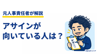 アサインが向いている人は？キャリアプランから始まる面談を元人事が解説 
