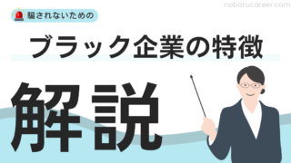 ブラック企業の特徴は？定義や見極め方、入社した場合の対処法を徹底解説 