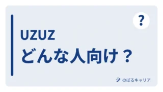 UZUZはどんな人に向いている？無料の支援内容と登録前の確認点 