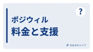 ポジウィルキャリアの料金は高い？無料体験と有料プランを選ぶ判断基準 