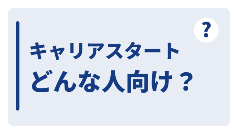 キャリアスタートはどんな人向け？メリット・注意点と相談の進め方 