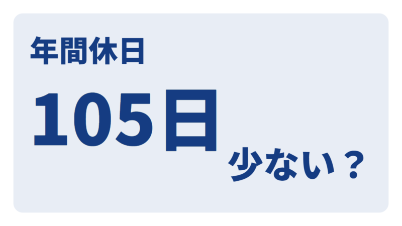 年間休日105日は少ない？年間休日の平均や内訳を徹底解説 
