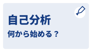 経験と希望を整理する