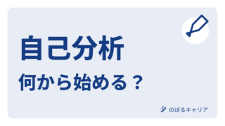 経験と希望を整理する