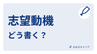 求人から志望動機を書く