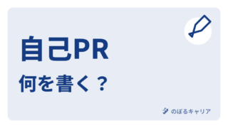 日常業務から自己PRを書く