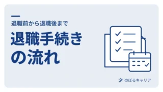 退職手続きの流れを徹底解説！スムーズに辞めるためのポイント＆注意点 