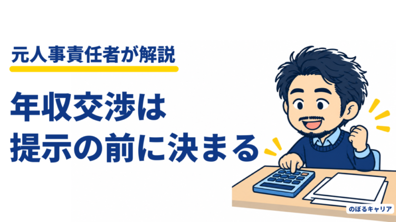転職の年収交渉は提示の前に決まる｜元人事が教える提示年収の決まり方と希望の伝え方 