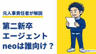 第二新卒エージェントneoは誰向け？職歴が短い人が直接応募の前に使う理由【元人事】 