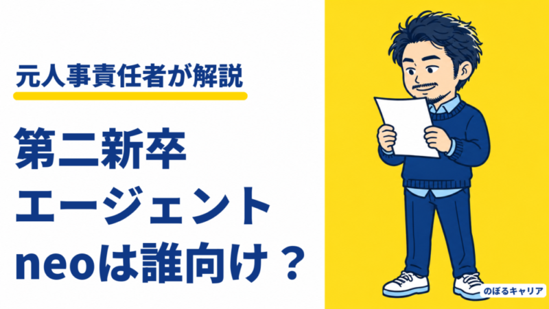 第二新卒エージェントneoは誰向け？職歴が短い人が直接応募の前に使う理由【元人事】