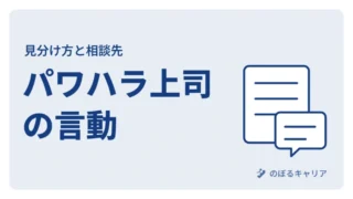 【要注意】パワハラ上司の特徴とは？見分け方と職場での対応策を解説 