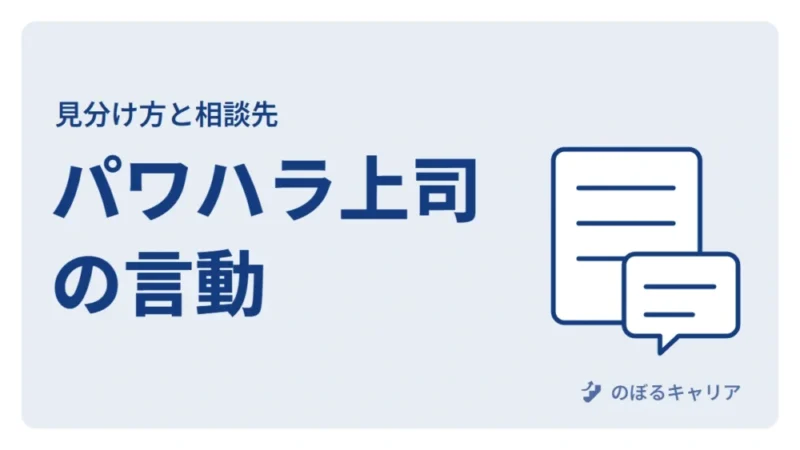 【要注意】パワハラ上司の特徴とは？見分け方と職場での対応策を解説 
