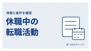 休職中に転職を考えてもいい？働くのが怖いときの進め方と伝え方 
