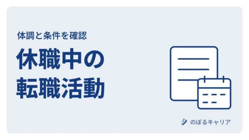休職中に転職を考えてもいい？働くのが怖いときの進め方と伝え方 