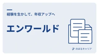 エンワールドが向いている人は？高年収求人・英語力・支援内容を解説 