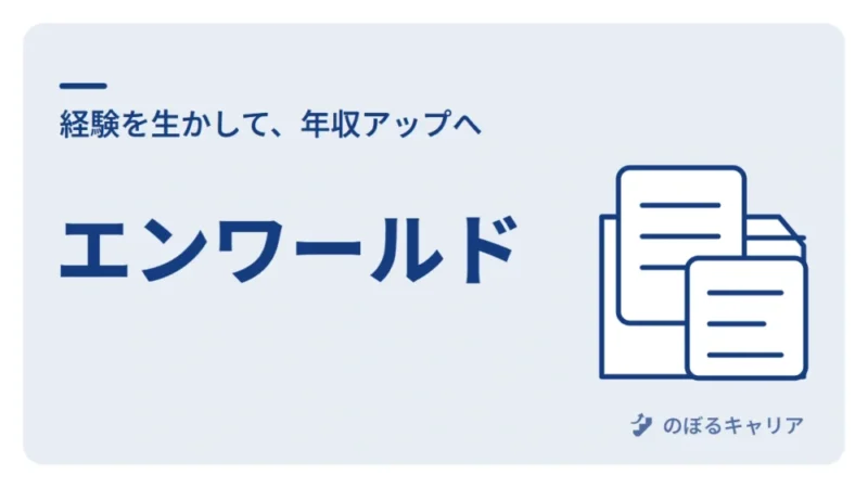 エンワールドが向いている人は？高年収求人・英語力・支援内容を解説 