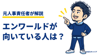 エンワールドが向いている人は？英語力の目安と元人事が教える面談・年収のコツ 