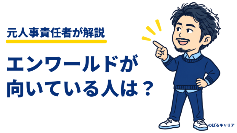 エンワールドが向いている人は？英語力の目安と元人事が教える面談・年収のコツ 
