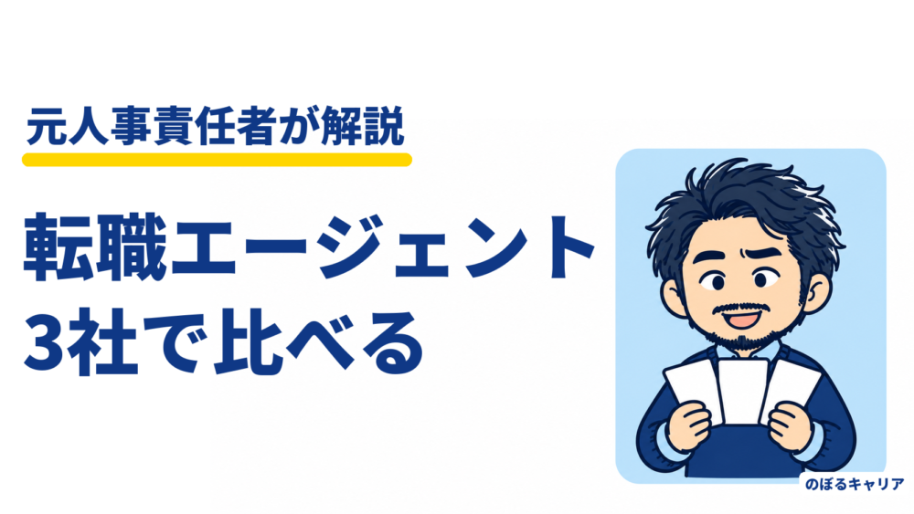 転職エージェントの選び方｜元人事が教える、登録する3社の決め方と担当者の見極め方