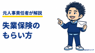 失業保険のもらい方｜自己都合は給付制限1か月。申請から入金までの流れと金額 