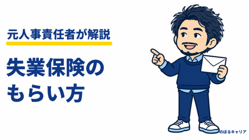 失業保険のもらい方｜自己都合は給付制限1か月。申請から入金までの流れと金額 
