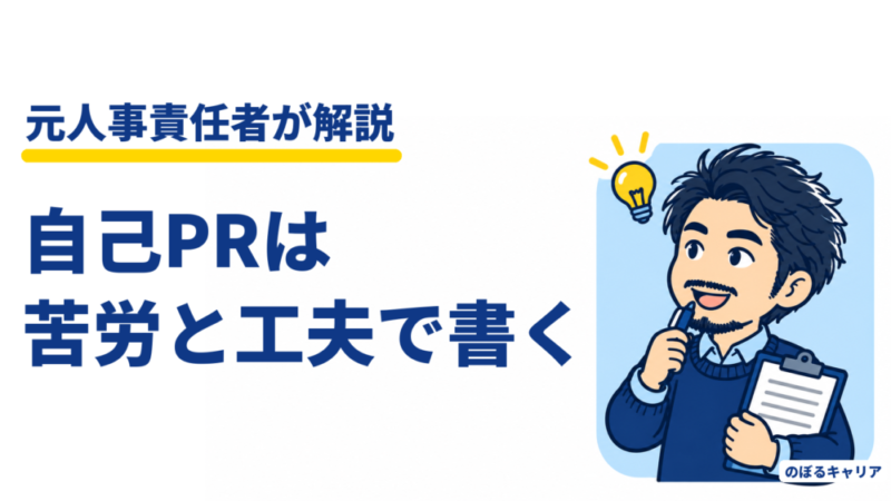転職の自己PRの書き方｜強みがなくても書ける、元人事が見た「苦労と工夫」と例文 