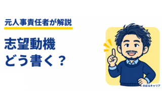 転職の志望動機の書き方｜本音が給料でも通る、元人事が教える型と例文 