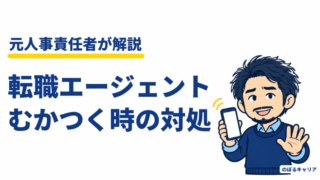 転職エージェントがむかつく・うざい時の対処法｜担当者は変えて大丈夫【元人事】 