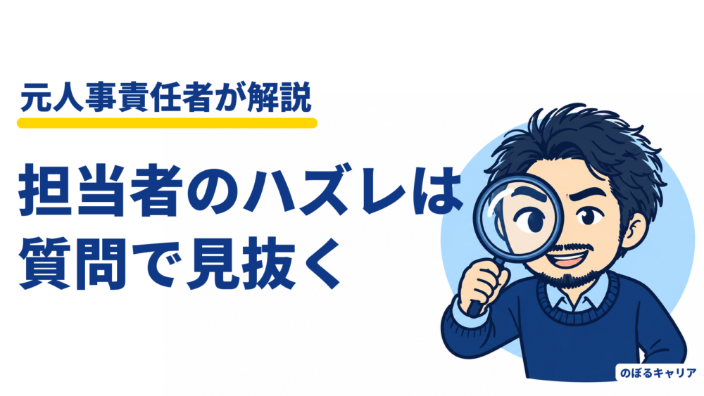 転職エージェントの担当者がハズレか見分ける3つの質問｜元人事が採用側から解説