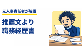 転職エージェントの推薦文は読まれる？元人事の本音と、書類選考で本当に見る所 