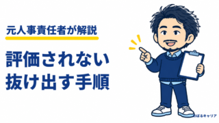 頑張っても評価されない、疲れた｜元人事が教える評価の決まり方と抜け出す3つの手順 