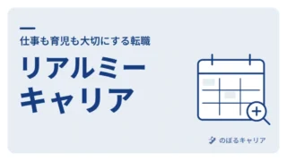 リアルミーキャリアで時短正社員へ｜仕事も育児も大切にする転職の進め方 