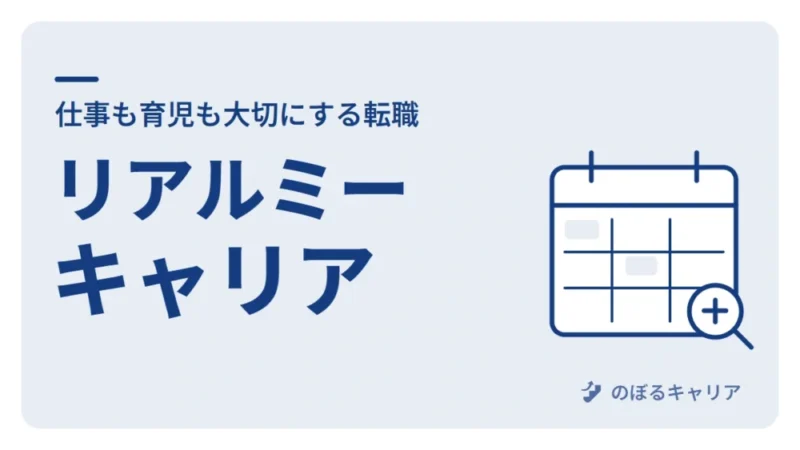 リアルミーキャリアで時短正社員へ｜仕事も育児も大切にする転職の進め方