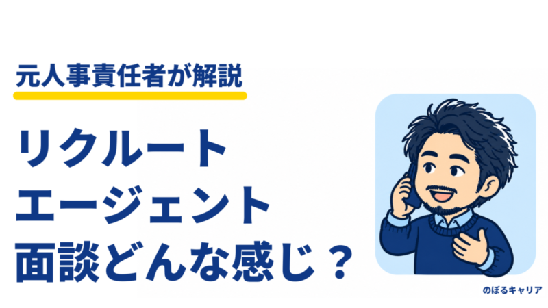 リクルートエージェントの面談はどんな感じ？元人事が教える準備と、企業に伝わること
