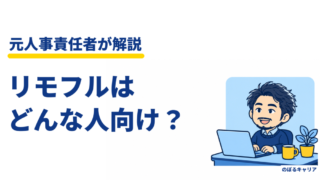 リモフルはどんな人向け？元人事が教える、在宅の正社員求人を引き出す使い方 