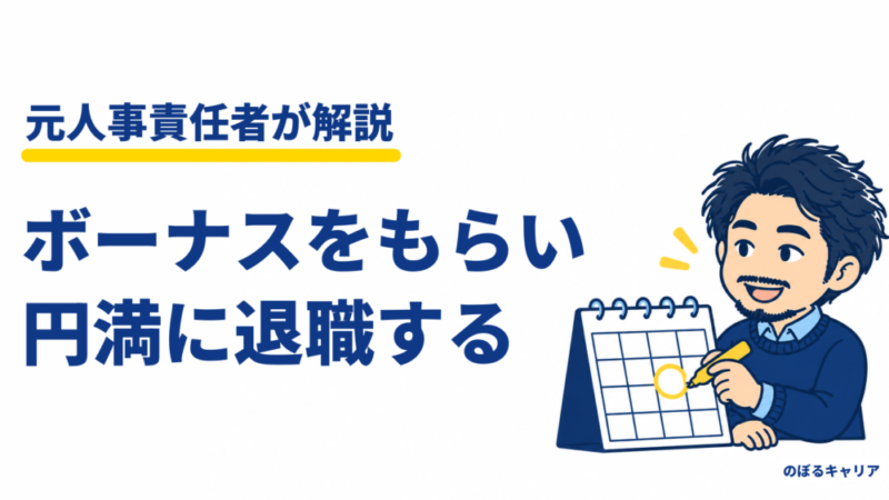 ボーナスをもらって円満に退職する方法｜元人事が教える、伝える時期と退職日の決め方 