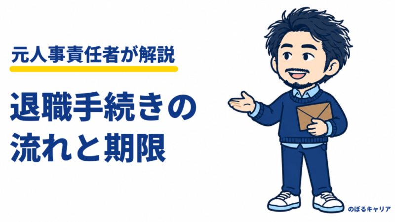 【元人事が解説】退職手続きの流れと期限｜次の会社にすぐ入るか空くかで変わる手続き 