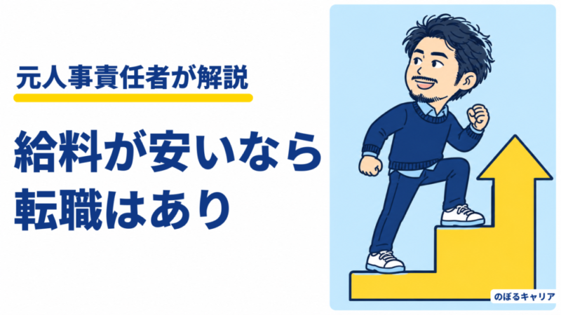 給料が安いなら転職はあり｜年収を上げる業界の選び方と伝え方【元人事・例文つき】 