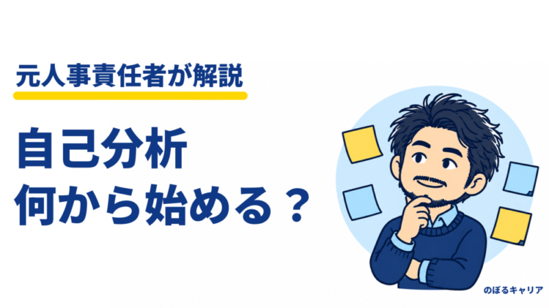 転職の自己分析は何から始める？元人事が教える、面接で通じる場面と軸の見つけ方 