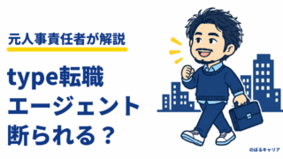 type転職エージェントは断られる？元人事が教える、面談まで進む人と登録のコツ 