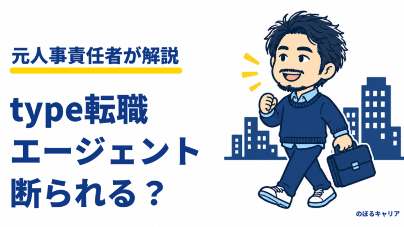 type転職エージェントは断られる？元人事が教える、面談まで進む人と登録のコツ