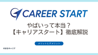 【やばいって本当？】キャリアスタートのメリットとデメリットを徹底解説 