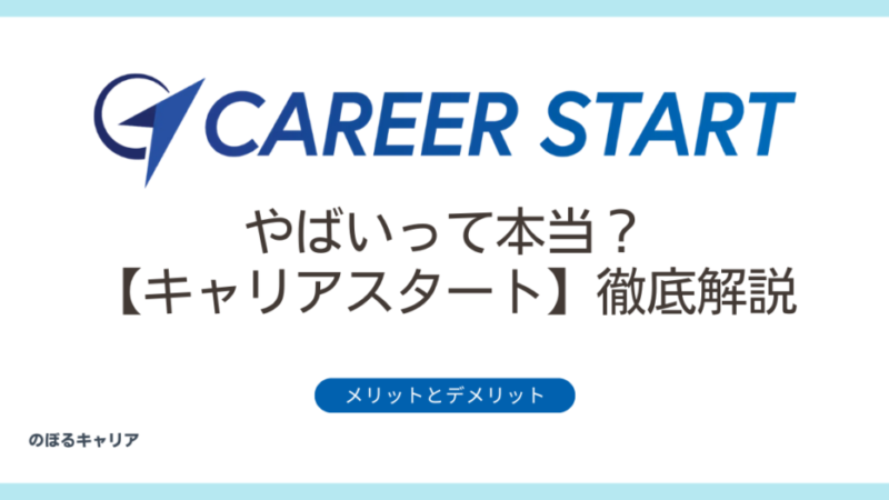 【やばいって本当？】キャリアスタートのメリットとデメリットを徹底解説 